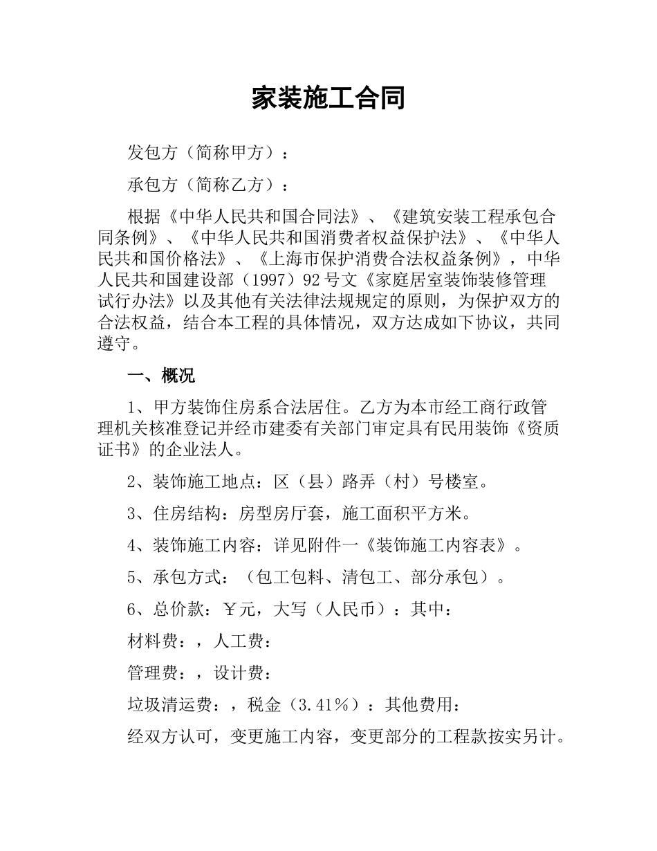 家装施工合同.docx_第1页