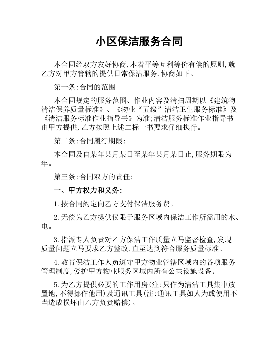 小区保洁服务合同.docx_第1页