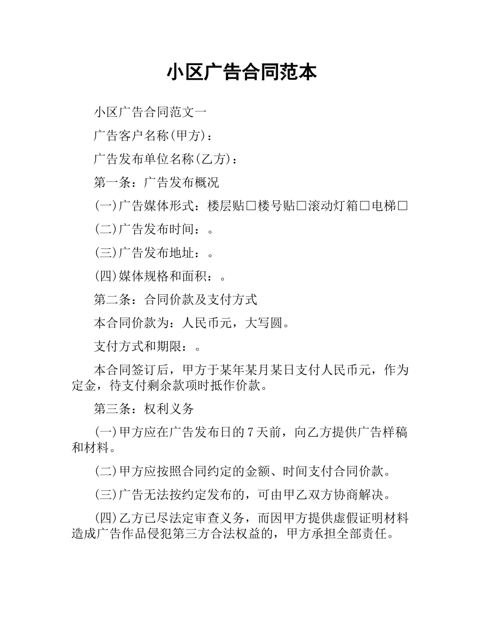 小区广告合同范本.docx_第1页