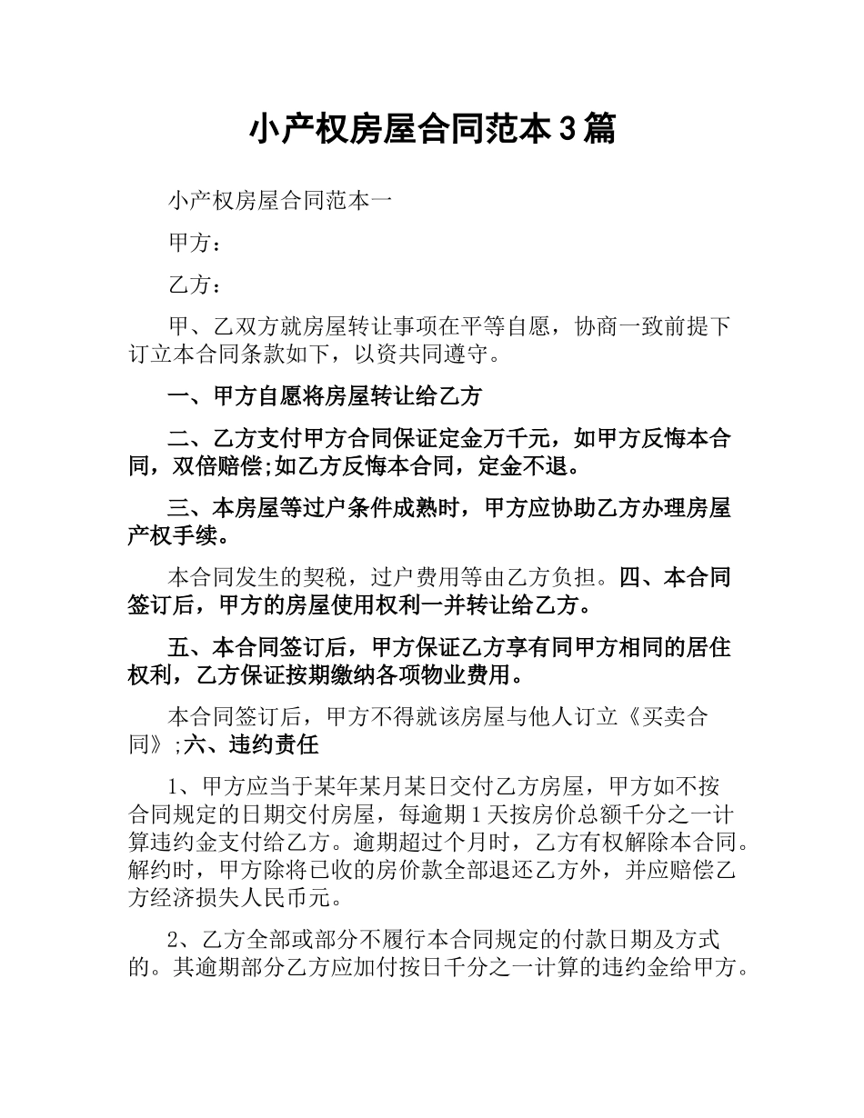 小产权房屋合同范本3篇.docx_第1页