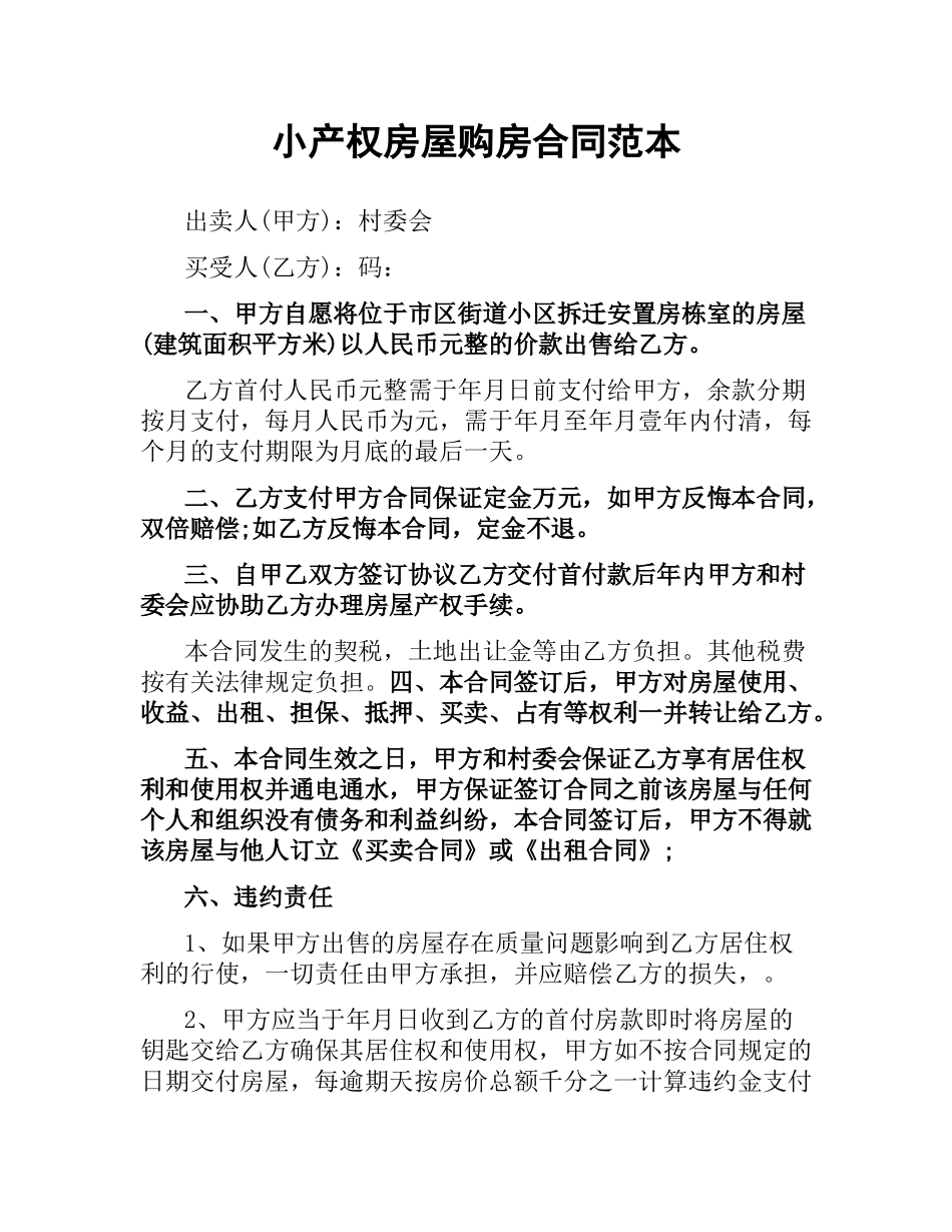 小产权房屋购房合同范本.docx_第1页