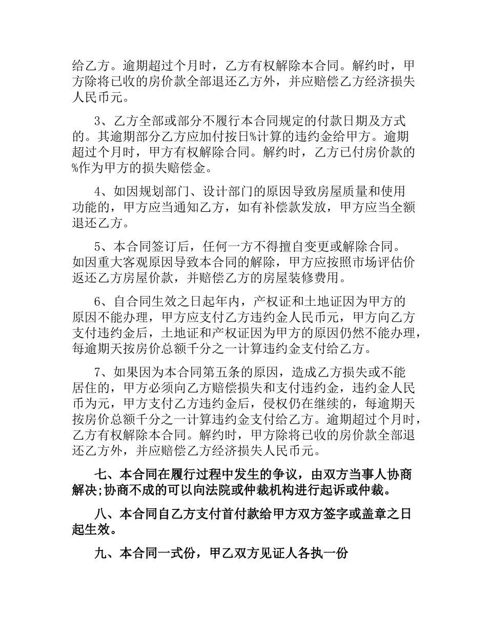 小产权房屋购房合同范本.docx_第2页