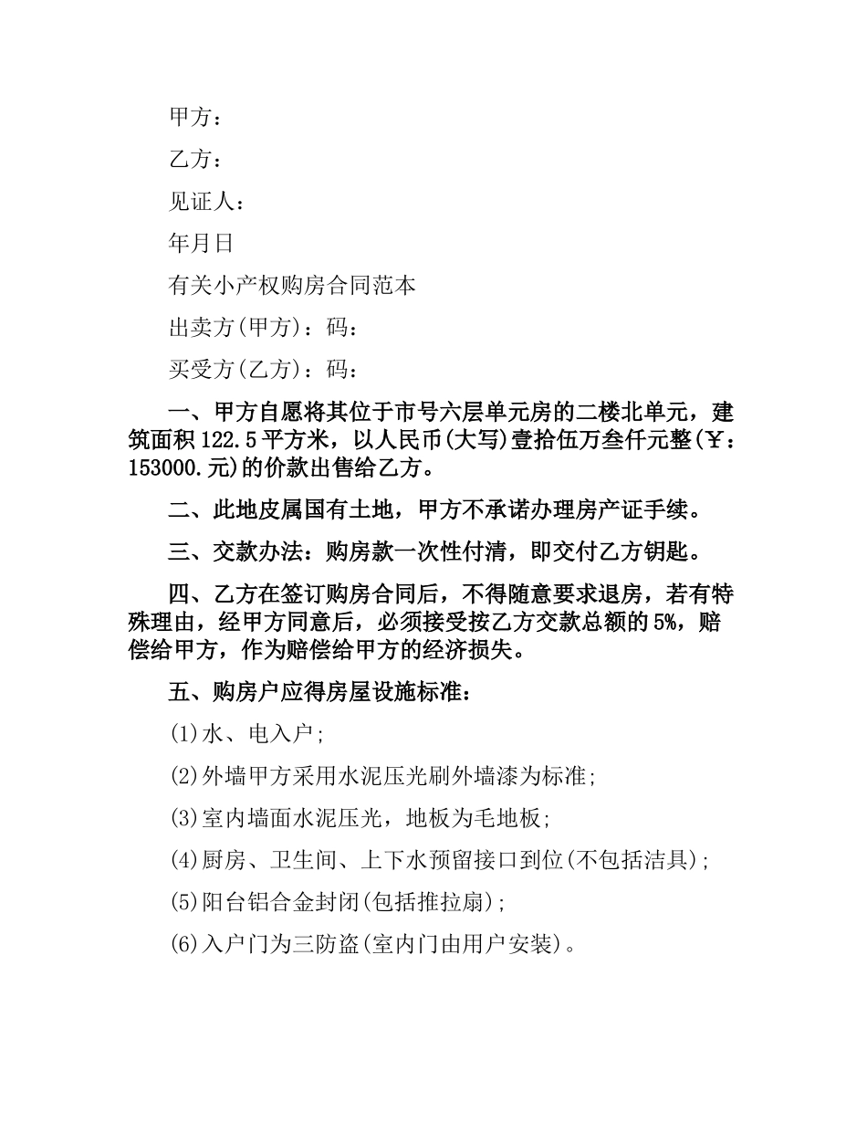 小产权房屋购房合同范本.docx_第3页