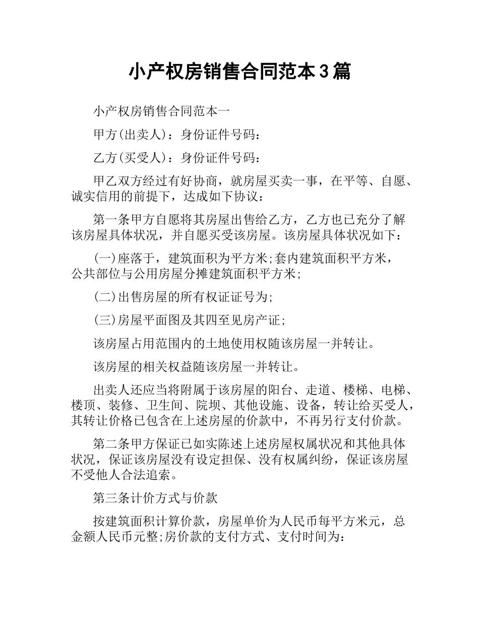 小产权房销售合同范本3篇.docx_第1页