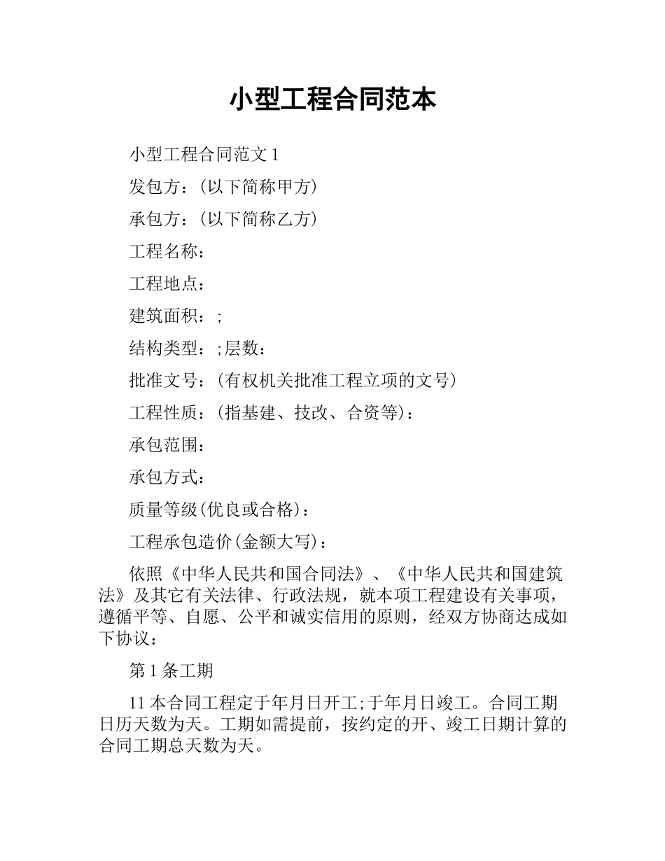 小型工程合同范本.docx_第1页