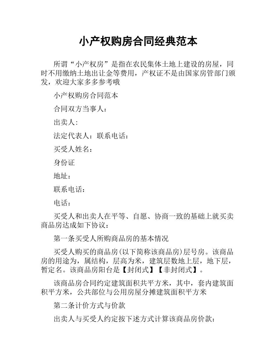 小产权购房合同经典范本.docx_第1页