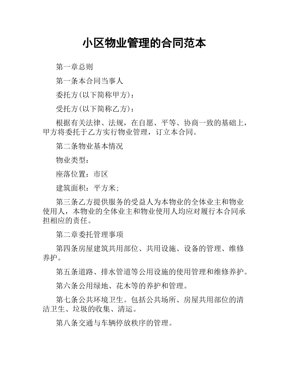 小区物业管理的合同范本.docx_第1页