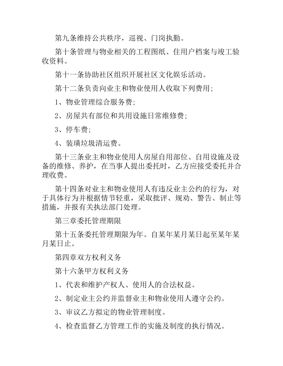 小区物业管理的合同范本.docx_第2页
