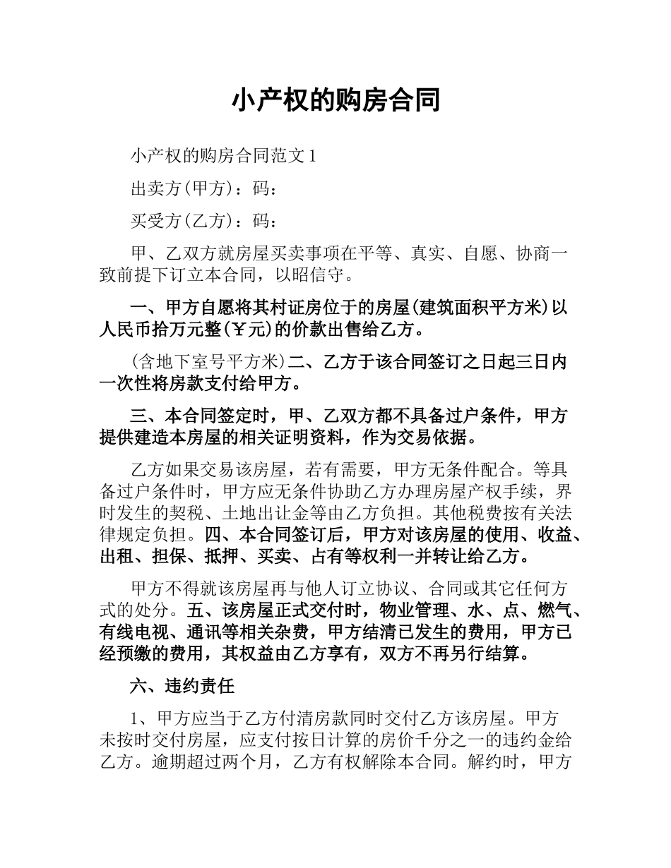 小产权的购房合同.docx_第1页