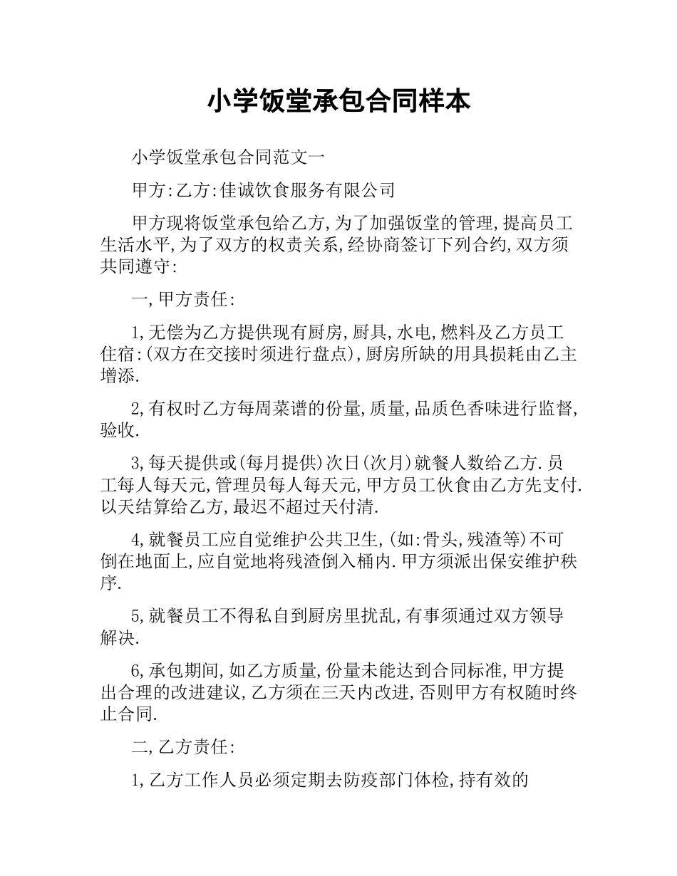 小学饭堂承包合同样本.docx_第1页