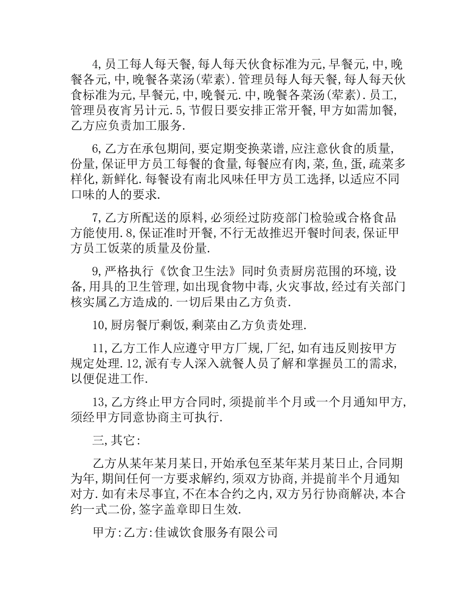 小学饭堂承包合同样本.docx_第2页