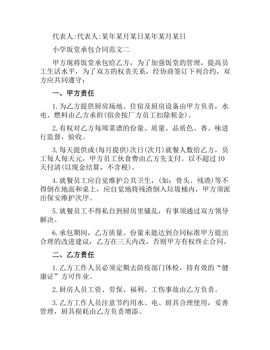 小学饭堂承包合同样本.docx_第3页