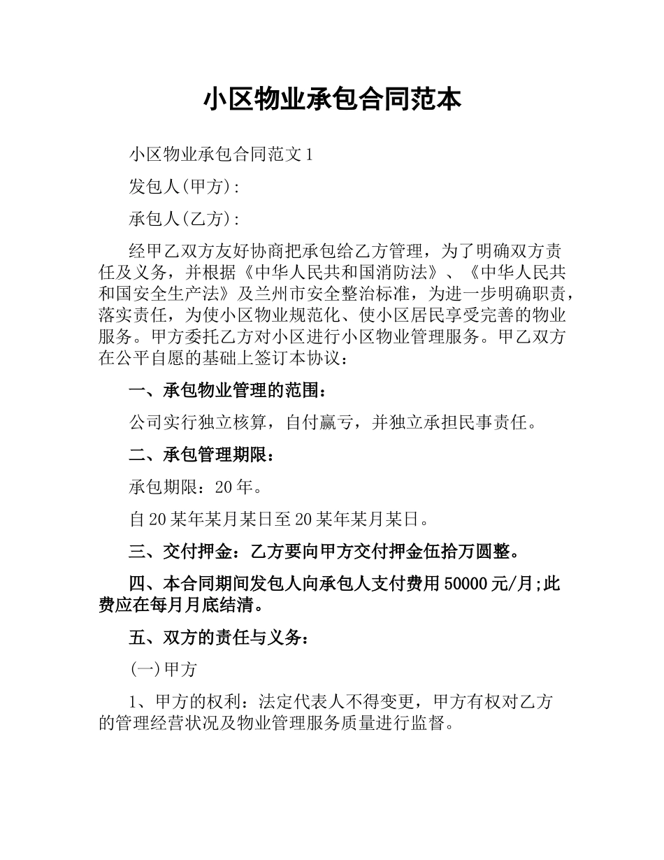小区物业承包合同范本.docx_第1页