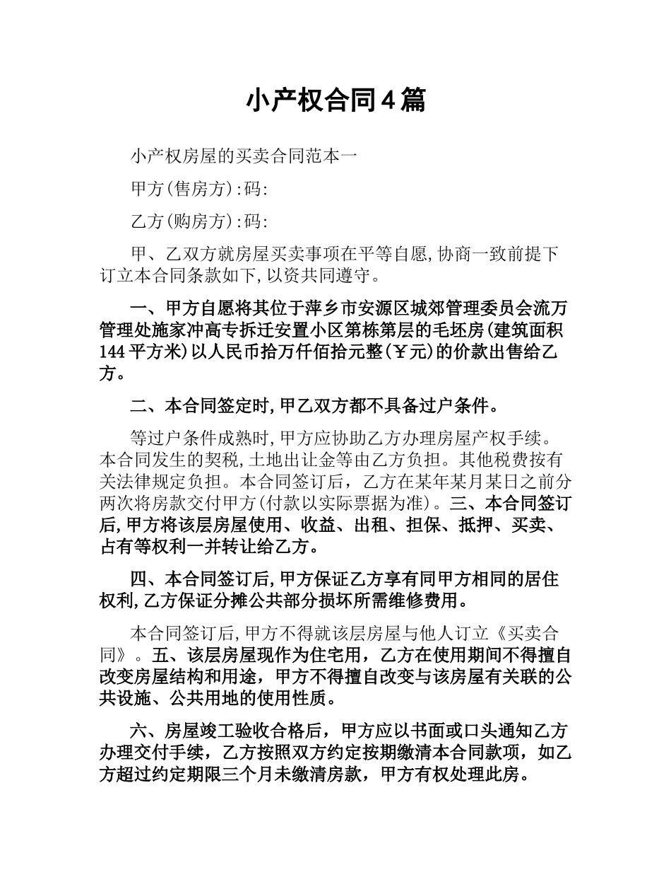 小产权合同4篇.docx_第1页
