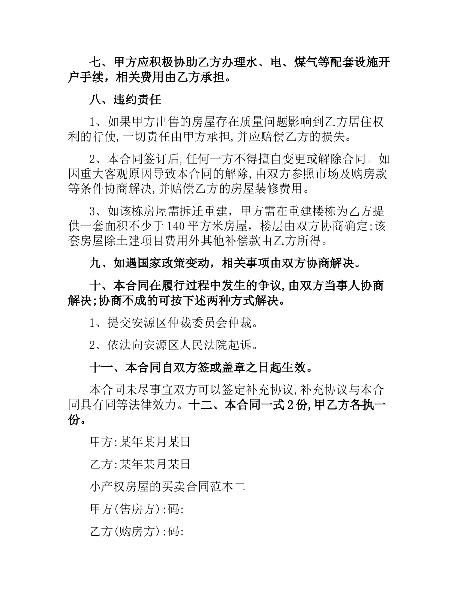 小产权合同4篇.docx_第2页