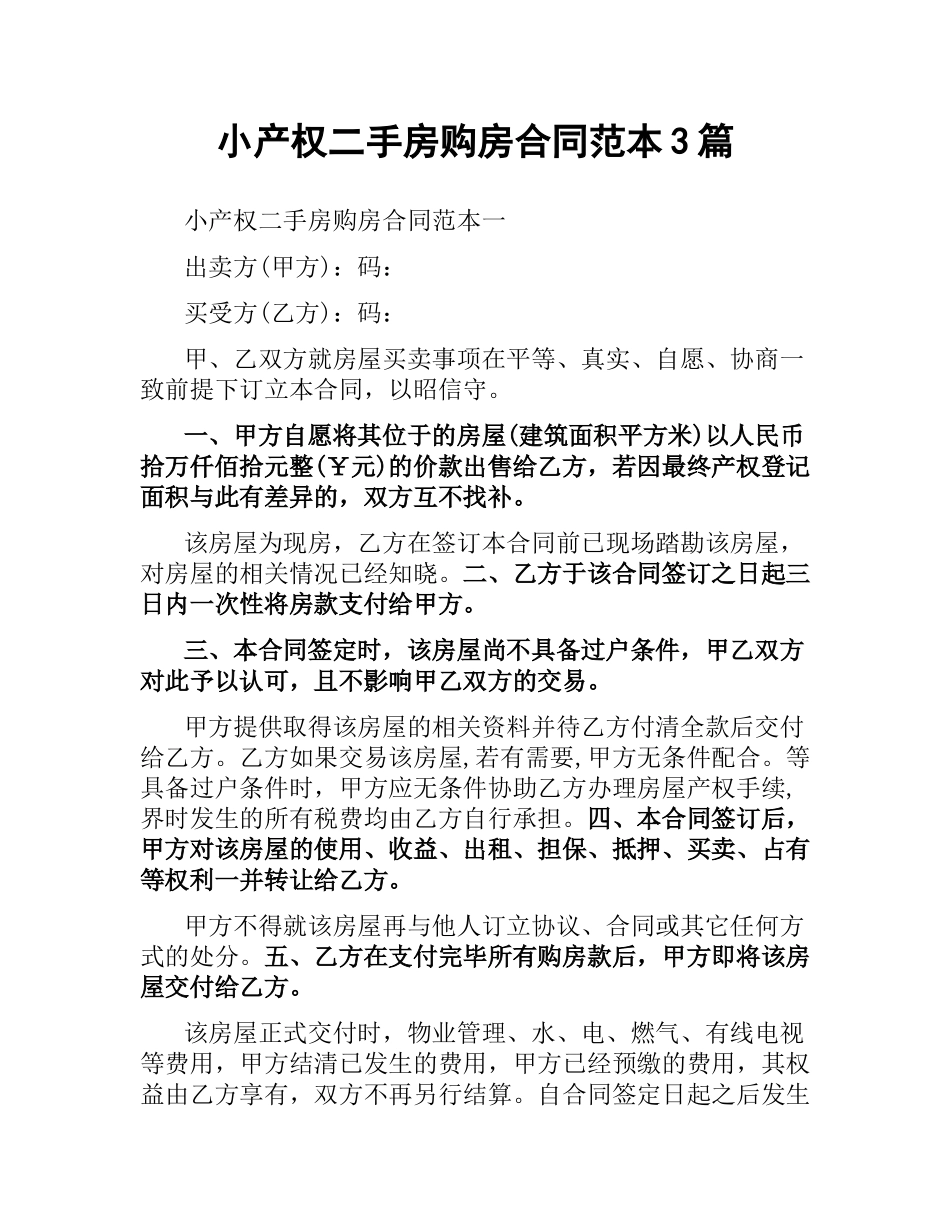 小产权二手房购房合同范本3篇.docx_第1页