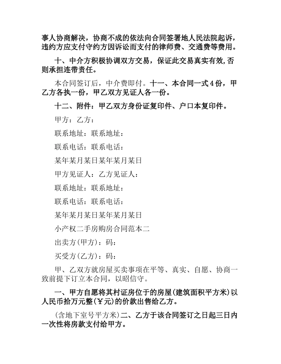 小产权二手房购房合同范本3篇.docx_第3页