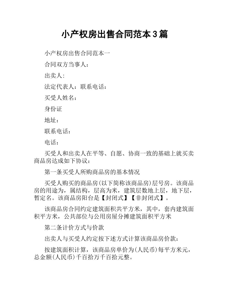 小产权房出售合同范本3篇.docx_第1页