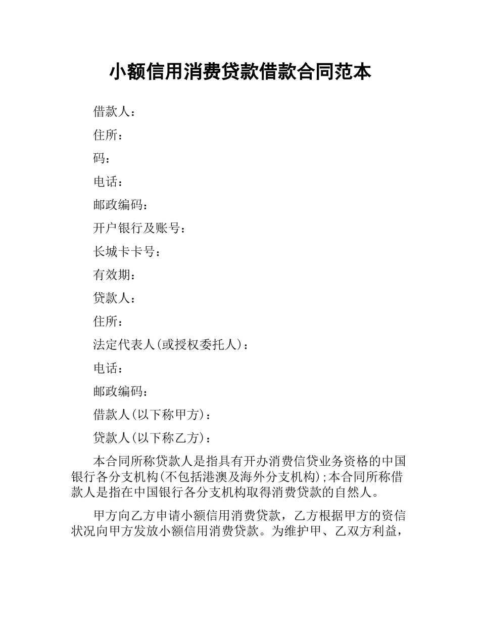 小额信用消费贷款借款合同范本.docx_第1页
