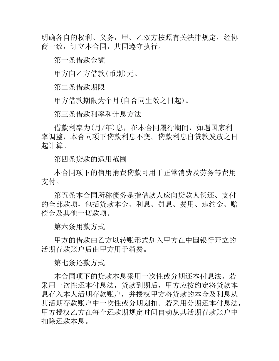 小额信用消费贷款借款合同范本.docx_第2页