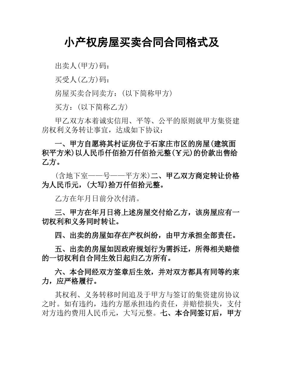 小产权房屋买卖合同合同格式及.docx_第1页