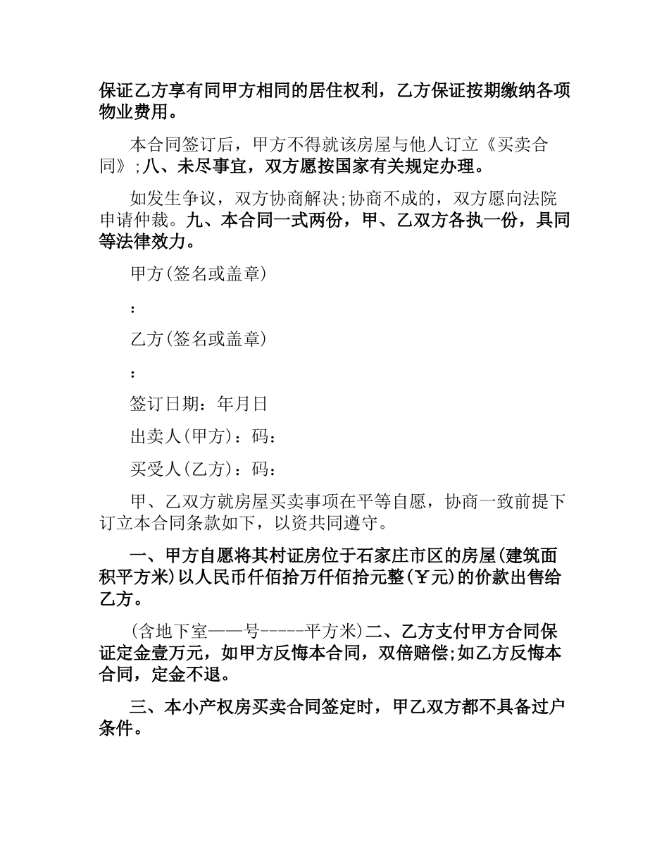 小产权房屋买卖合同合同格式及.docx_第2页