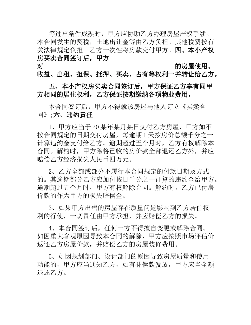 小产权房屋买卖合同合同格式及.docx_第3页