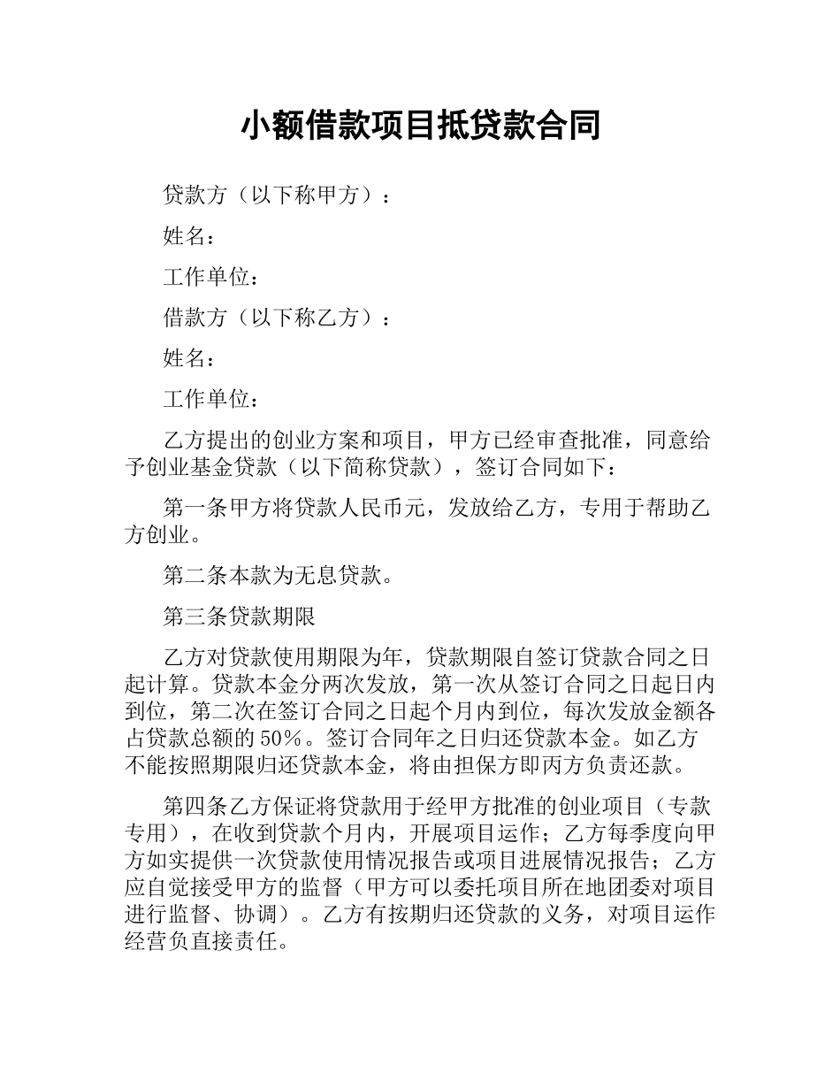 小额借款项目抵贷款合同.docx_第1页