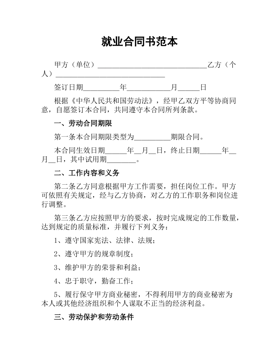 就业合同书范本.docx_第1页