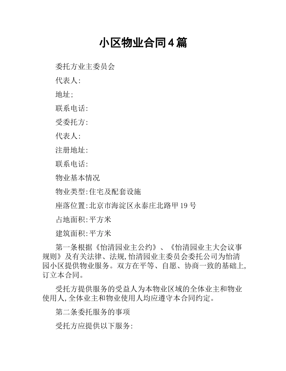 小区物业合同4篇.docx_第1页