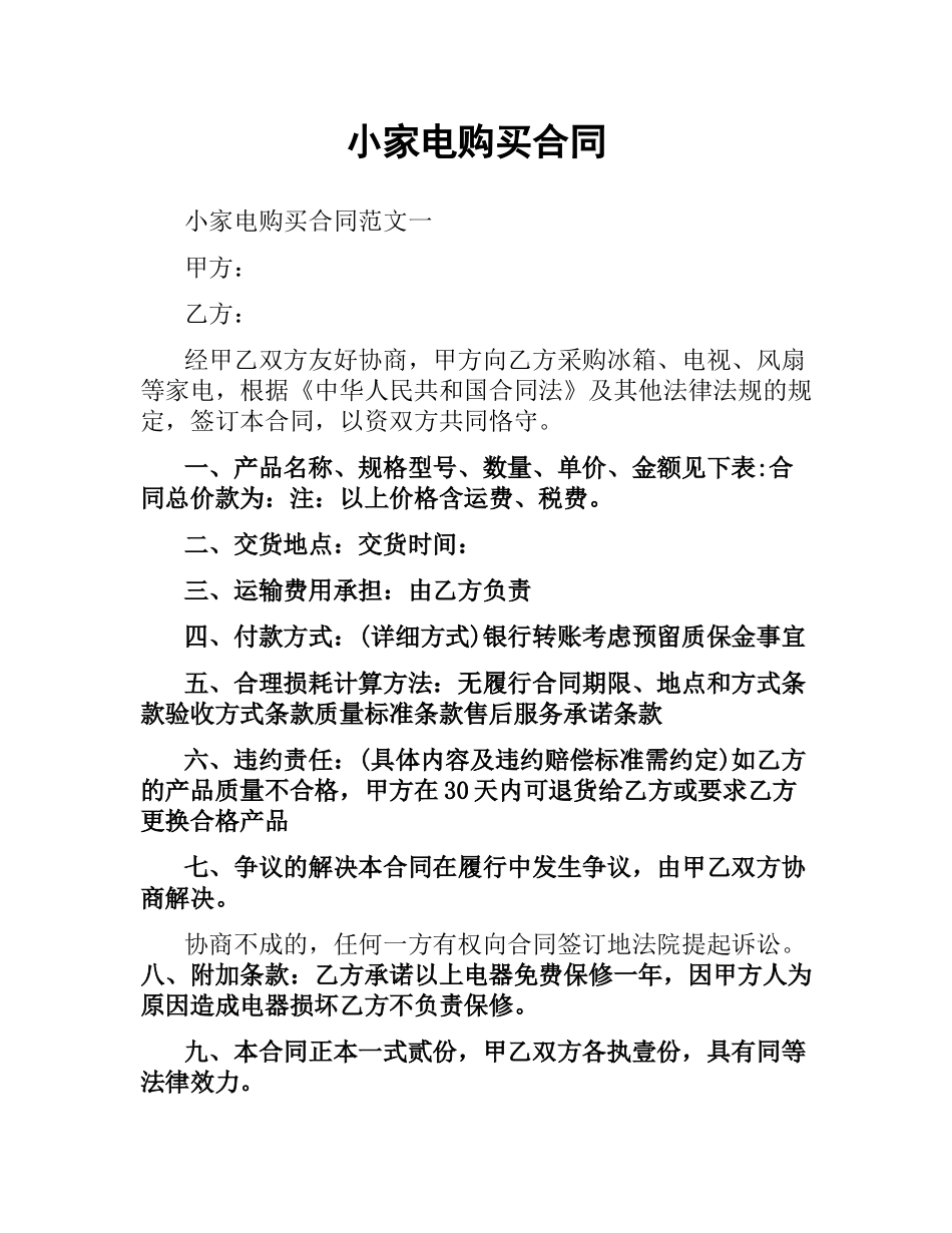 小家电购买合同.docx_第1页