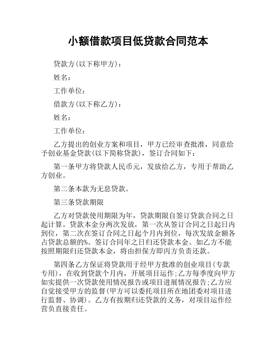 小额借款项目低贷款合同范本.docx_第1页