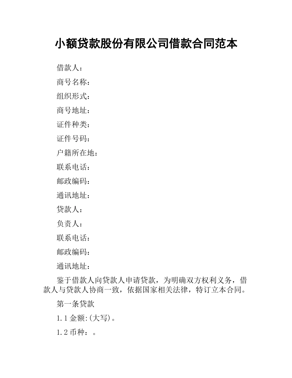 小额贷款股份有限公司借款合同范本.docx_第1页