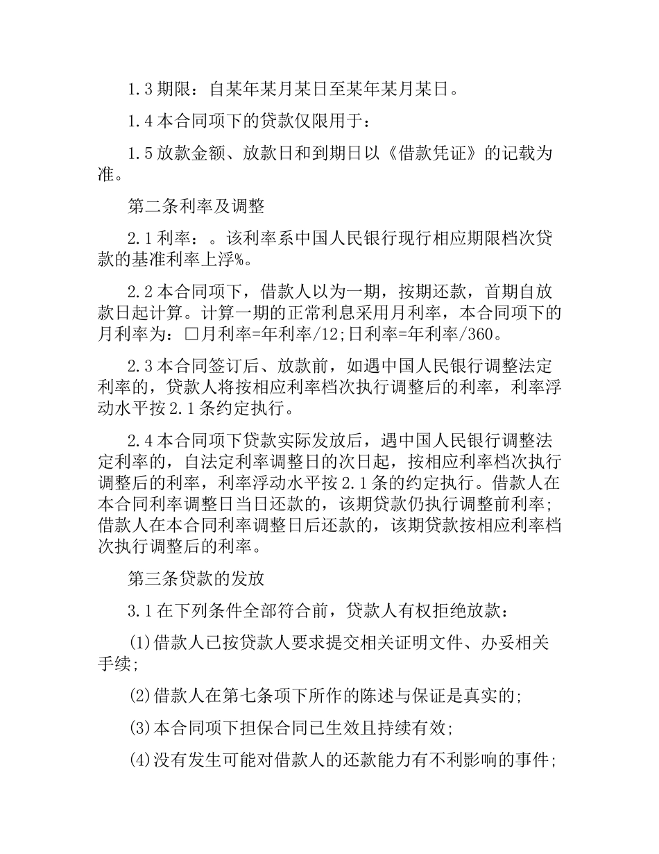 小额贷款股份有限公司借款合同范本.docx_第2页