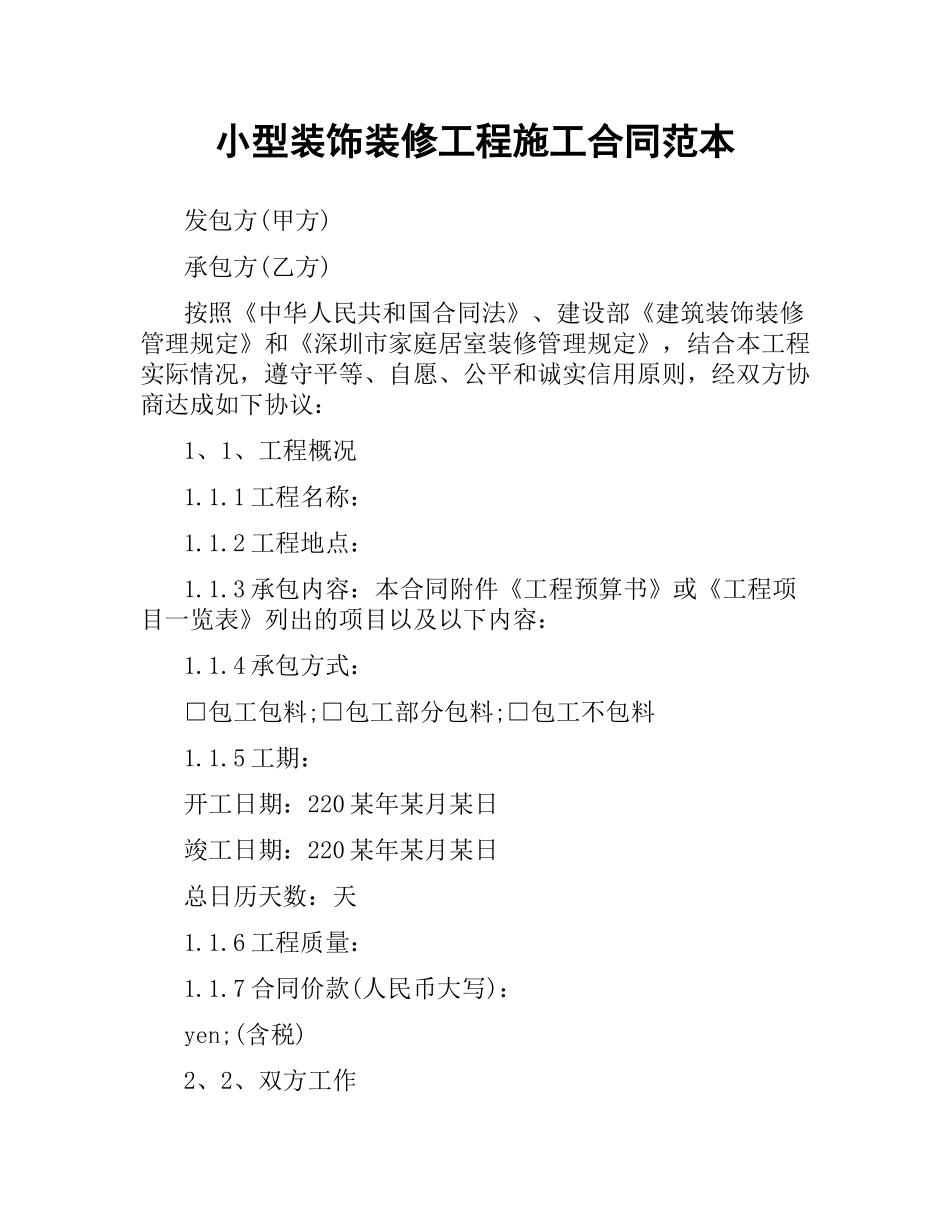 小型装饰装修工程施工合同范本（三）.docx_第1页
