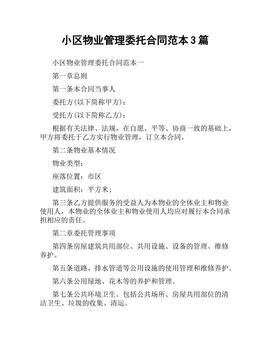 小区物业管理委托合同范本3篇.docx_第1页