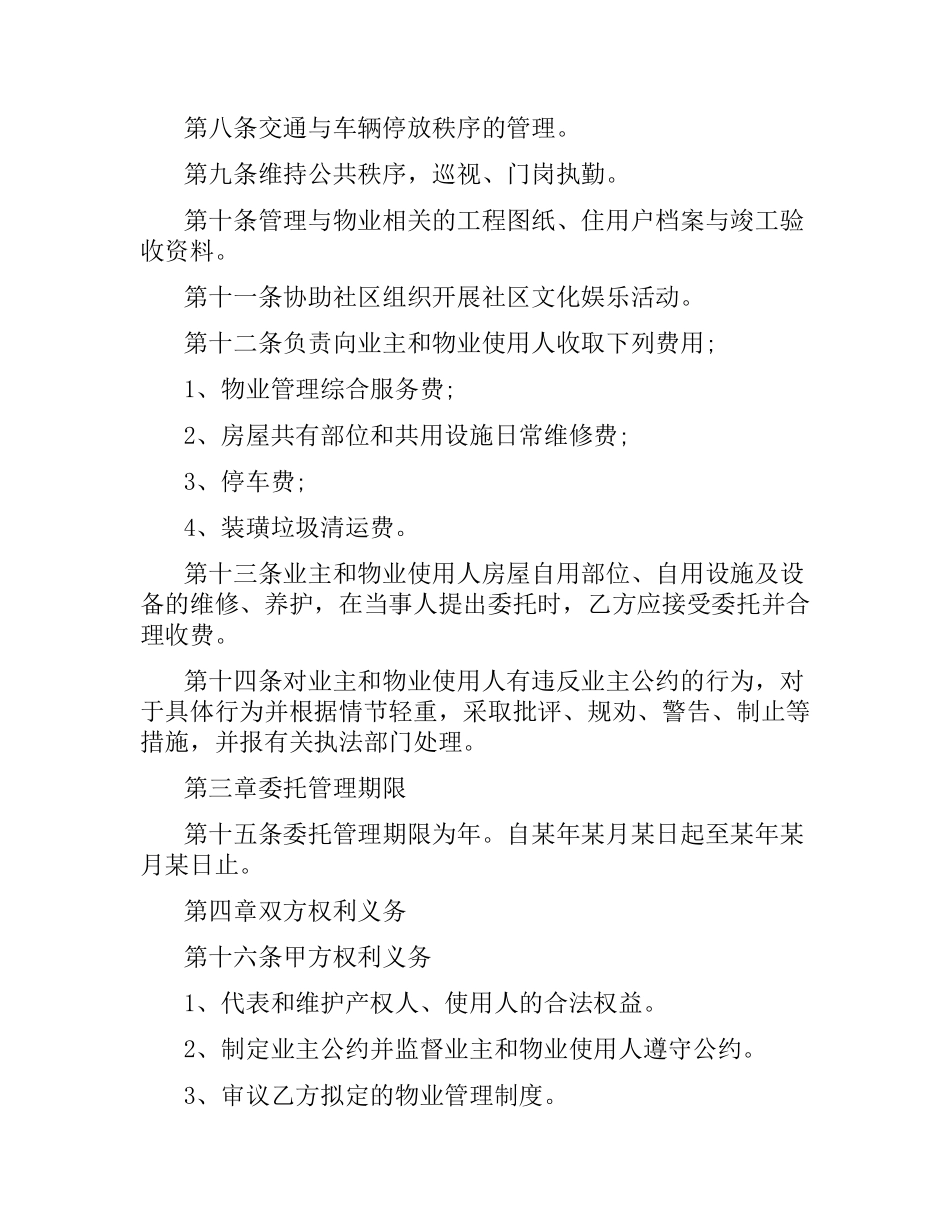 小区物业管理委托合同范本3篇.docx_第2页