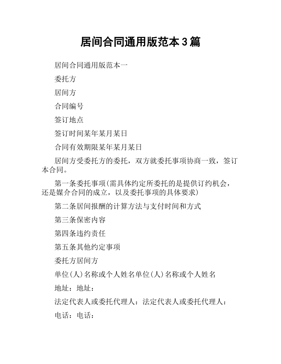 居间合同通用版范本3篇.docx_第1页