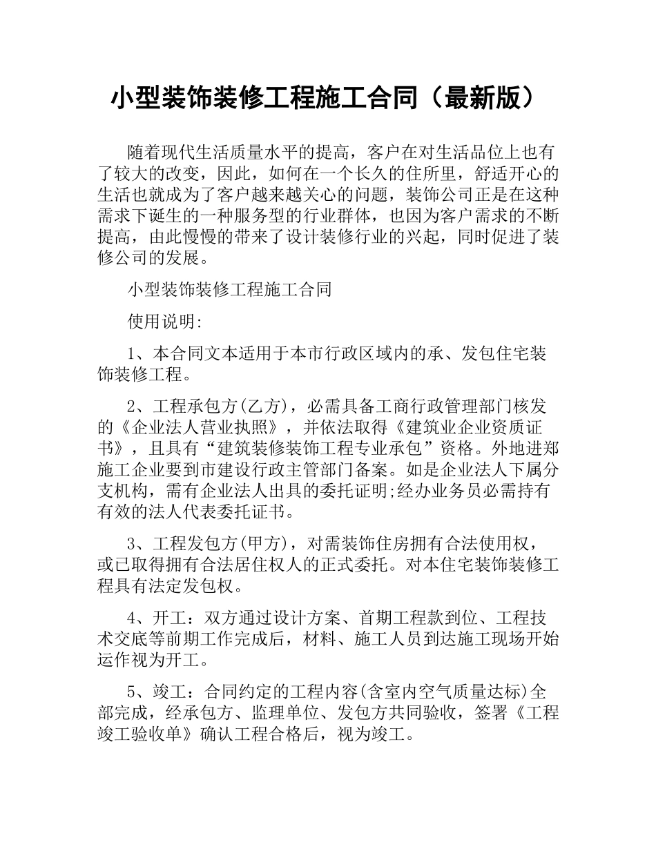 小型装饰装修工程施工合同（版）.docx_第1页
