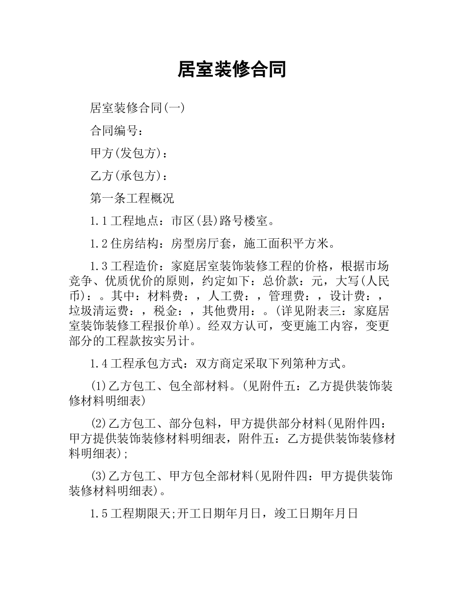 居室装修合同.docx_第1页