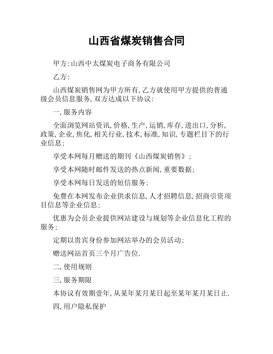 山西省煤炭销售合同.docx_第1页