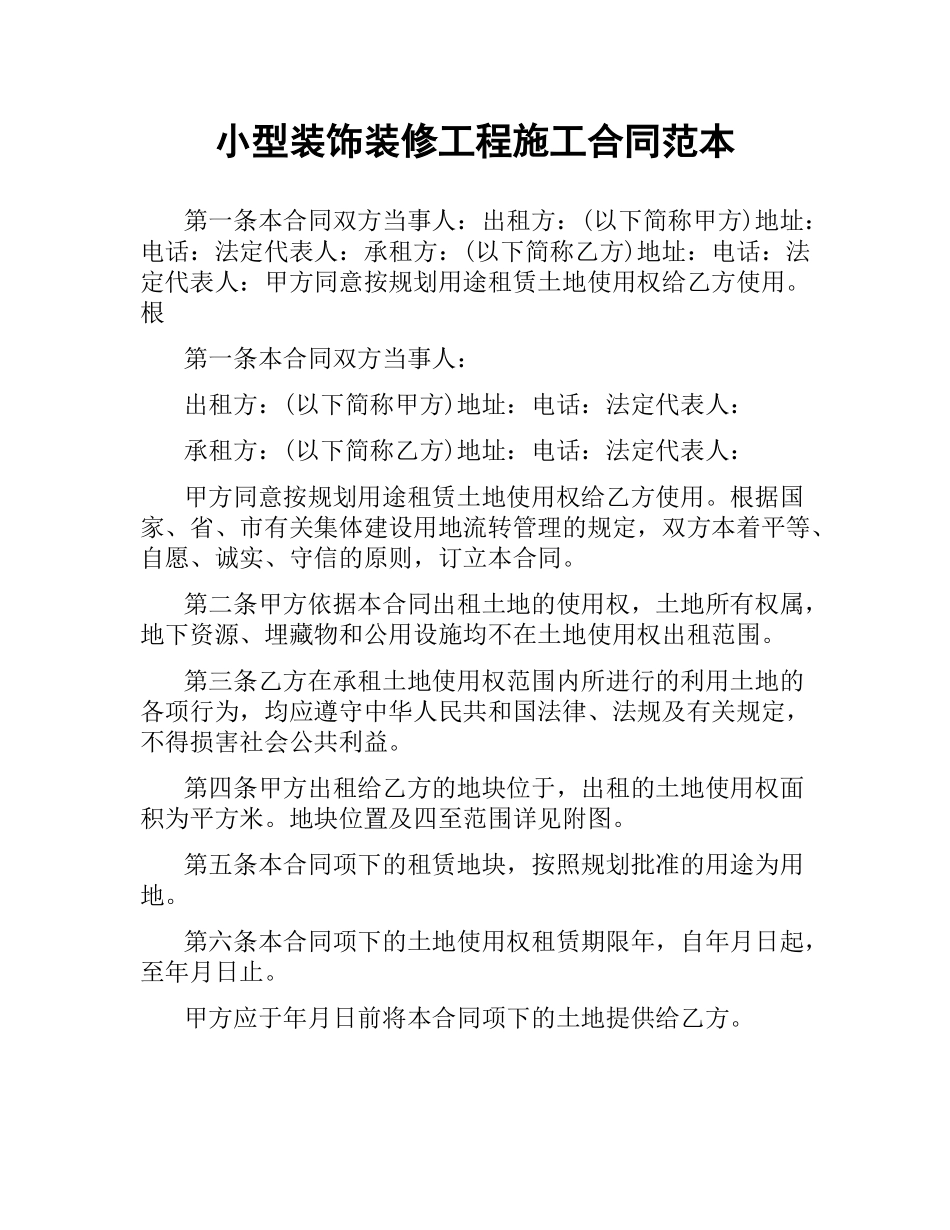 小型装饰装修工程施工合同范本（二）.docx_第1页