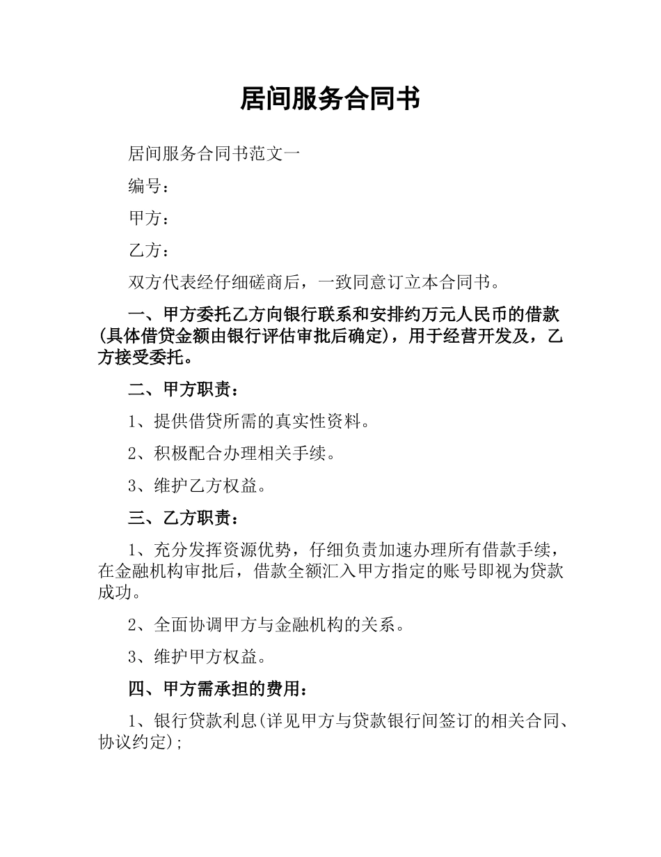 居间服务合同书.docx_第1页