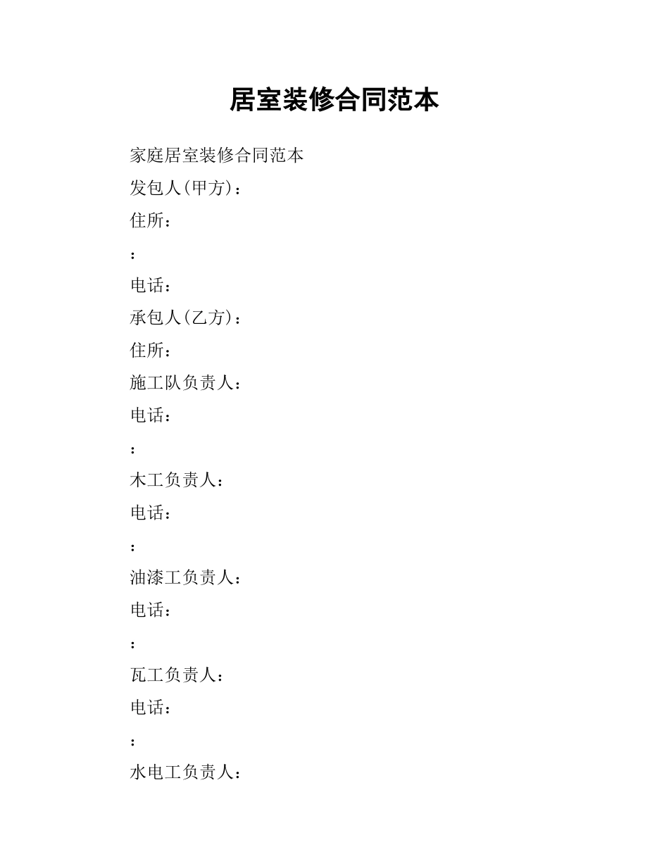 居室装修合同范本.docx_第1页