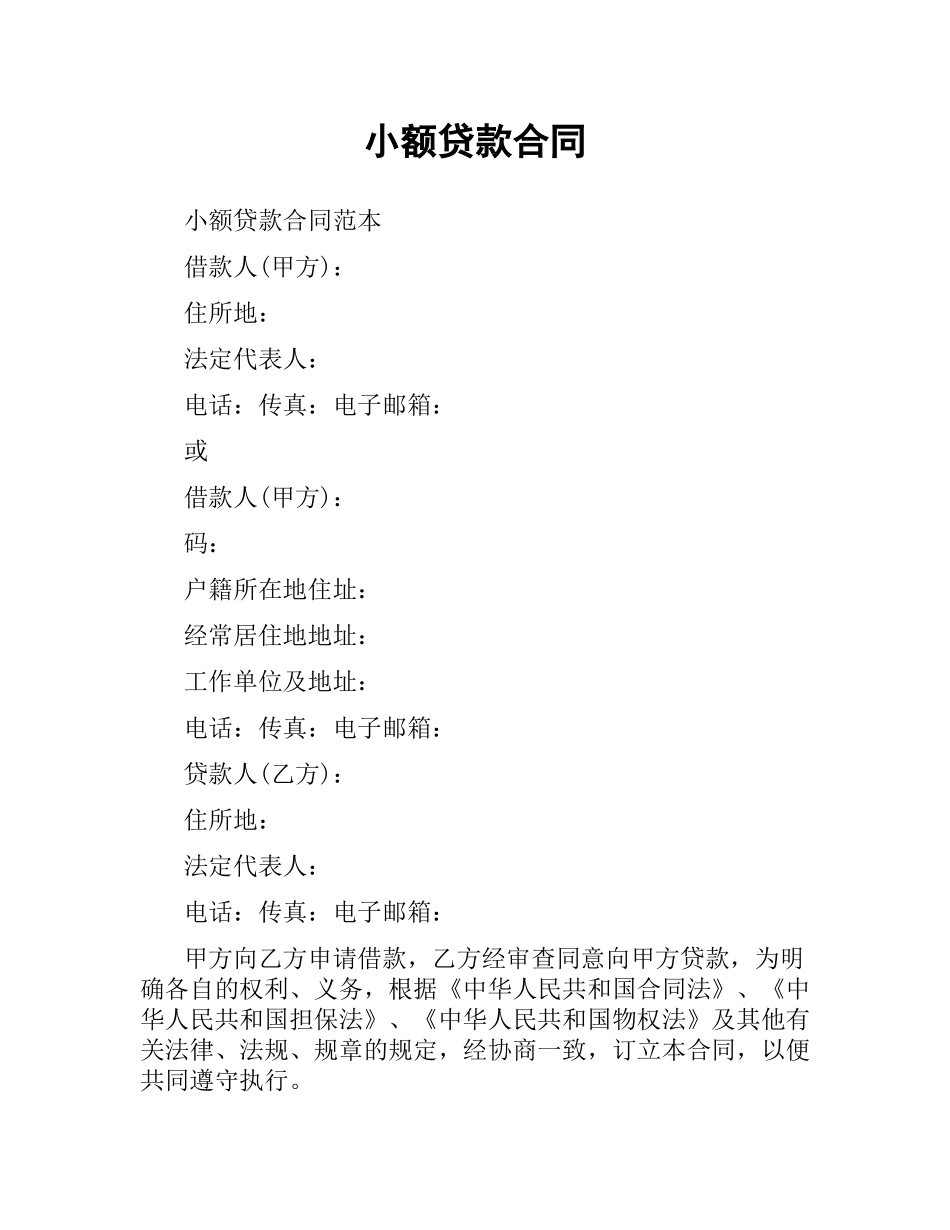 小额贷款合同.docx_第1页