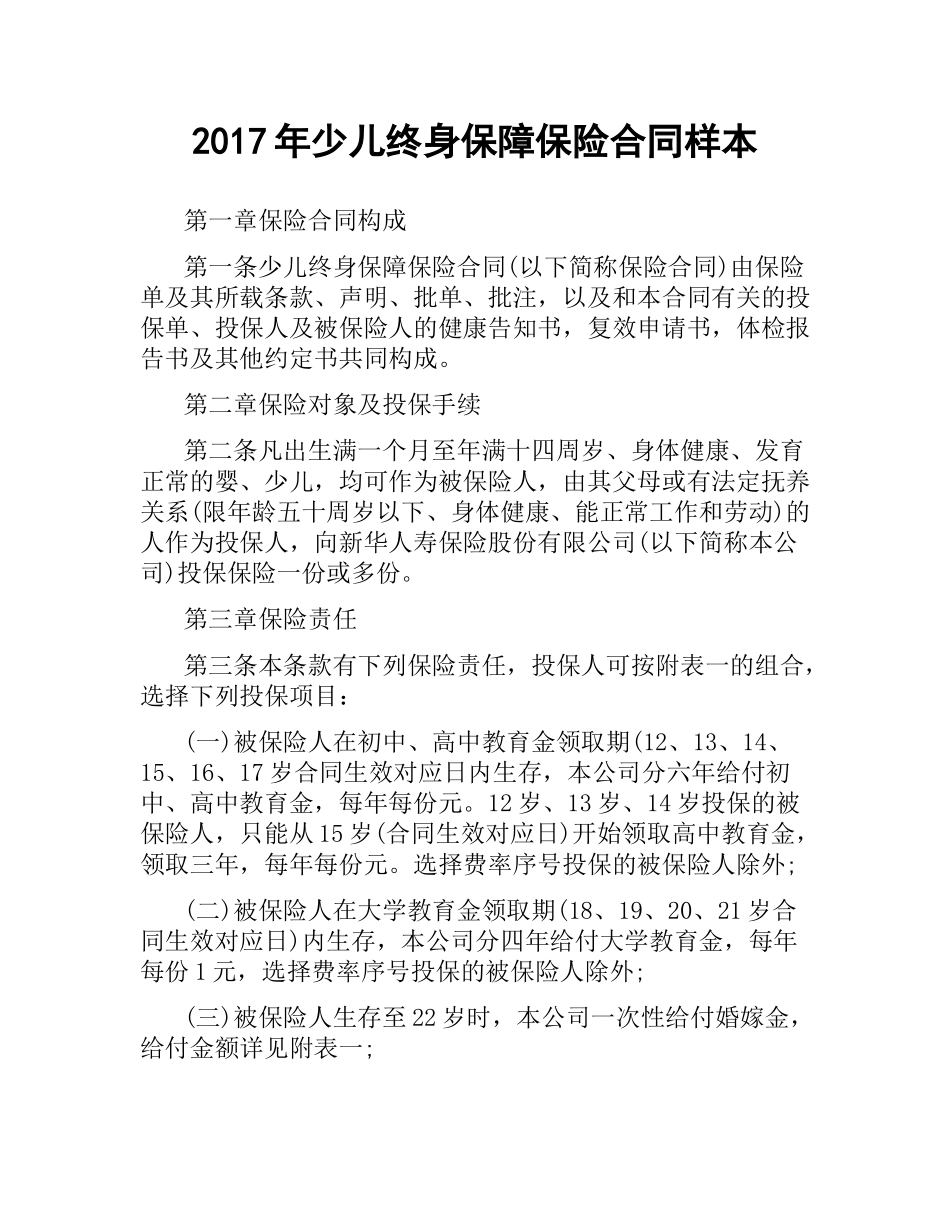 少儿终身保障保险合同样本.docx_第1页