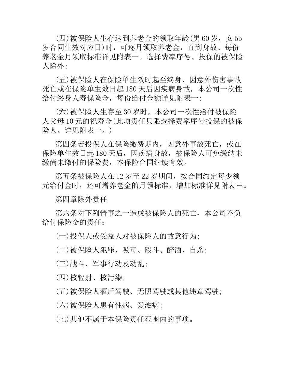 少儿终身保障保险合同样本.docx_第2页