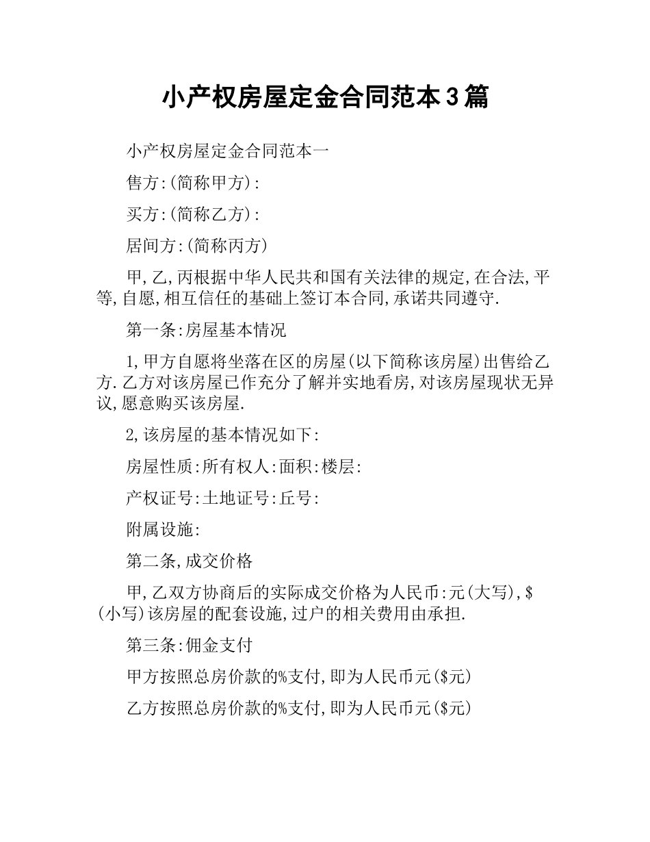 小产权房屋定金合同范本3篇.docx_第1页