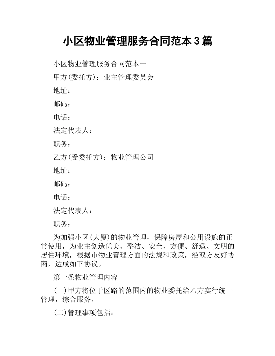 小区物业管理服务合同范本3篇.docx_第1页