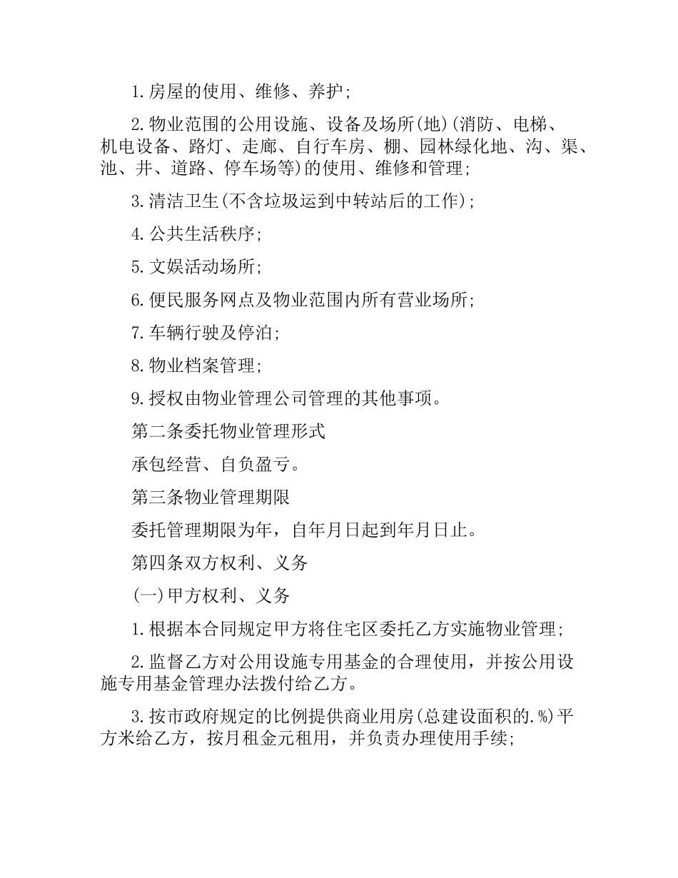 小区物业管理服务合同范本3篇.docx_第2页